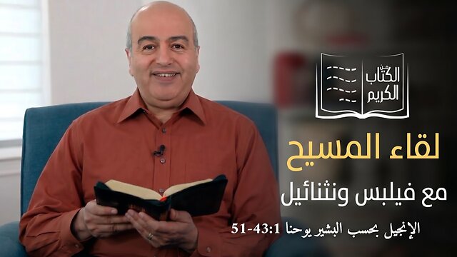 لقاء المسيح مع فيلبس ونثنائيل - من الكتاب الكريم || قناة المجد
