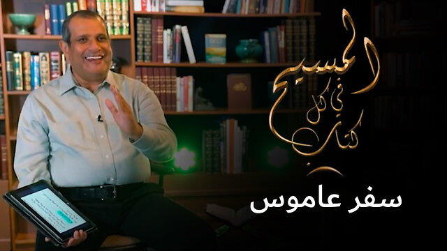 المسيح في سفر عاموس - برنامج المسيح في كل كتاب | قناة المجد
