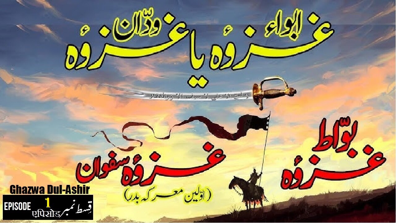 Ghazwa Zul Al-Ushairah Episode 1 ग़ज़वा ज़ुल अल-उशैराह एपिसोड غزوہ ذوالعشیرہ قسط 1