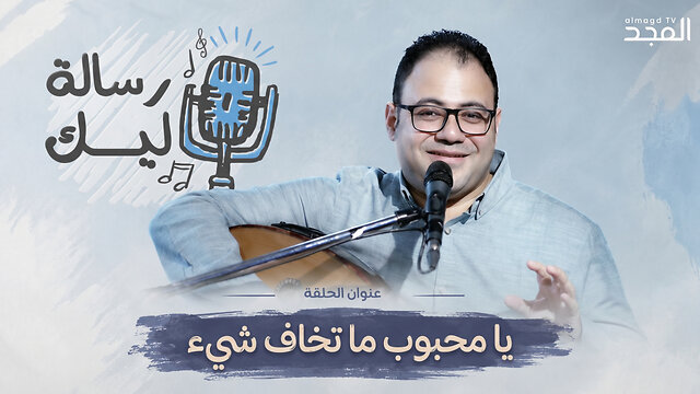 يا محبوب ما تخاف شيء