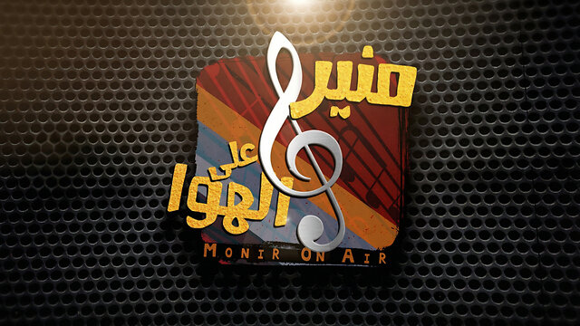 منير على الهوا - برومو
