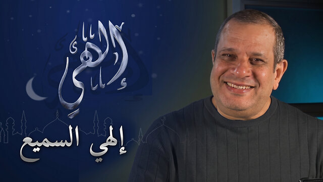 إلهي السميع - برنامج إلهي | 22