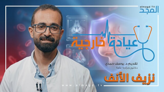 نزيف الأنف - برنامج عيادة خارجية