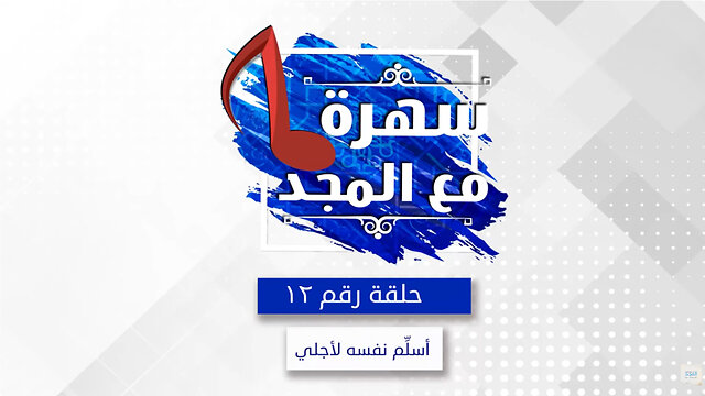 اسلم نفسه لاجلي - سهره مع المجد - 12