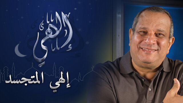 إلهي المتجسد | برنامج إلهي | الحلقة 4