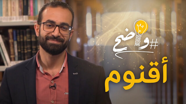 مفهوم اقنوم - برنامج واضح || قناة المجد