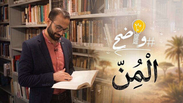 ما هو #المَن الذي كان يأكله اليهود في البرية؟