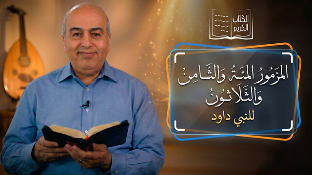 المزمور المئة والثامن والثلاثون- من الكتاب الكريم || قناة المجد