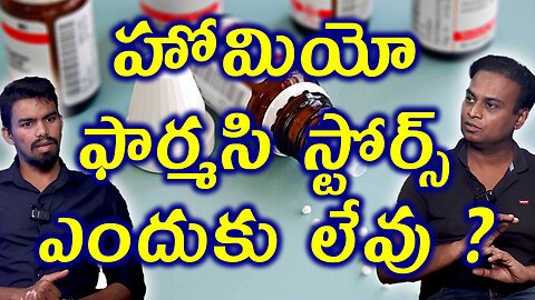హోమియో ఫార్మసి స్టోర్ ఎందుకు లేవు ? Why Homeo Pharmacy Stores are Less? | Homeopathy Treatment Facts