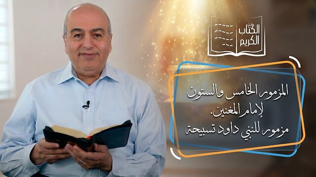 المزمور الخامس والستون (65) مزمور للنبي داود|| من الكتاب الكريم - قناة المجد