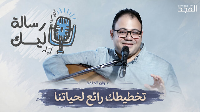 تخطيطك رائع لحياتنا