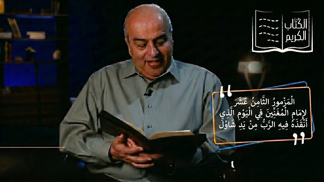 أحبك يا رب يا قوتي - المزمور الثامن عشر || من الكتاب الكريم