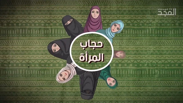 ماذا يقول الكتاب المقدس والقرآن عن حجاب المرأة؟