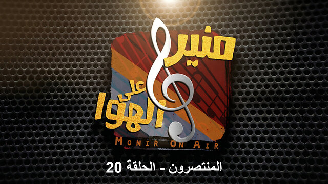 المنتصرون - منير على الهوا - الحلقة 20