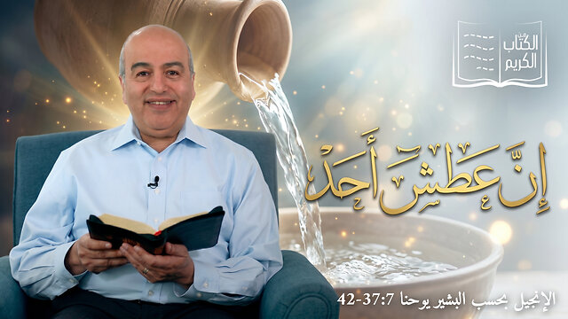 إن عطش أحد - من الكتاب الكريم || قناة المجد