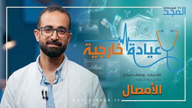 الأمصال - برنامج عيادة خارجية