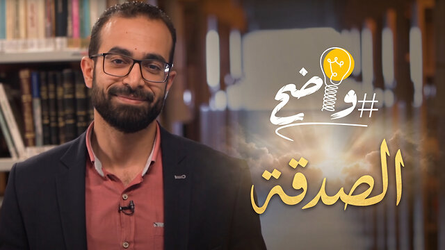 الصدقة - برنامج واضح || قناة المجد