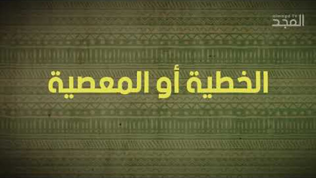 ماذا يقول الكتاب المقدس والقرآن عن مفهوم #المعصية؟