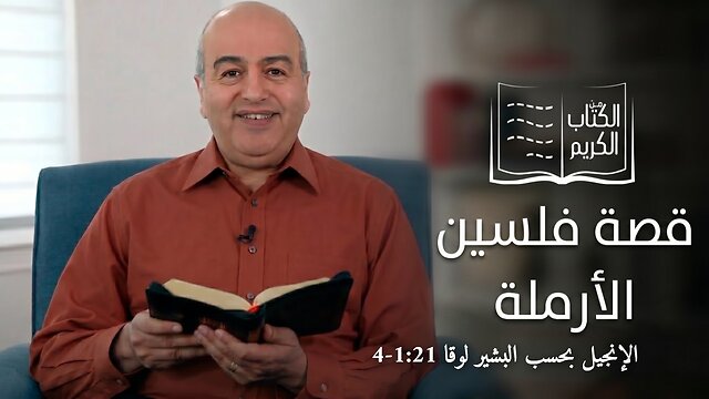 قصة فلسين الأرملة - من الكتاب الكريم || قناة المجد