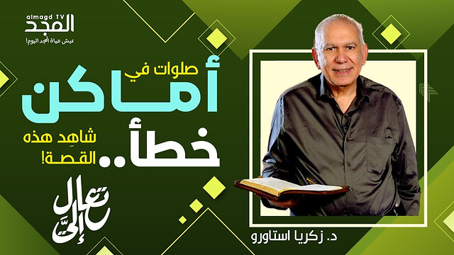 صلوات في أماكن خطأ.. شاهِد هذه القصة! - تعال إليَّ
