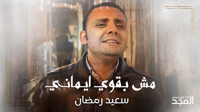 مش بقوي ايماني - المرنم سعيد رمضان
