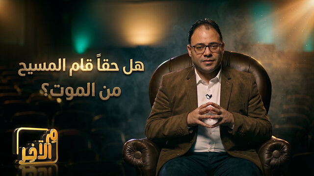 هل حقاً قام المسيح من الموت؟ 2