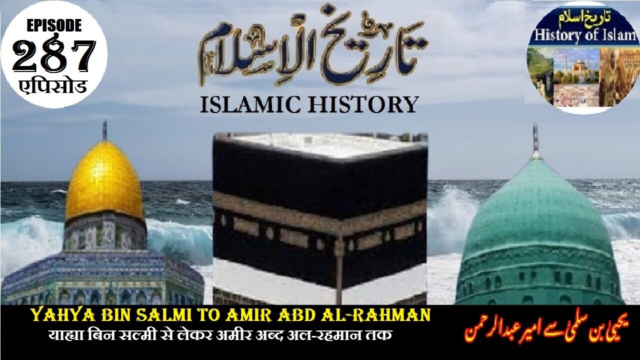 Islamic History Episode 287 Yahya bin Salmi to Amir Abd al-Rahman یحی بن سلمی سے امیر عبدالرحمن