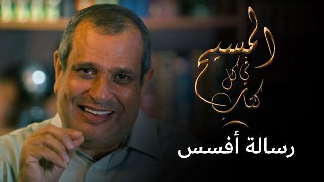 المسيح في رسالة أفسس - برنامج المسيح في كل كتاب | قناة المجد