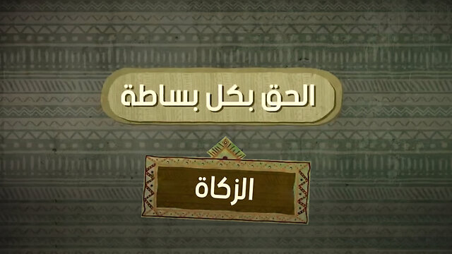 تعرف على العطاء في الاسلام و المسيحية - برنامج الحق بكل بساطة || قناة المجد