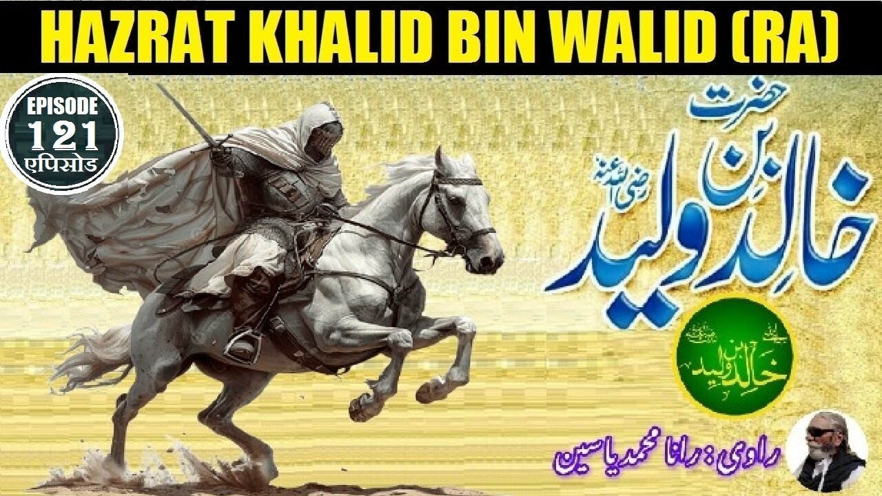 Khalid bin Walid (RA) Islamic Warrior Episode 121 خالد بن ولید رضی اللہ عنہ اسلامی جنگجو قسط نمبر