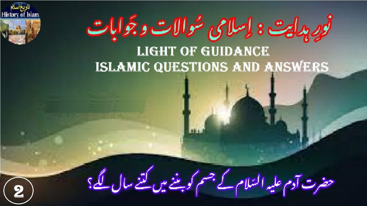 How Many Years Take for the Body of Adam Be Formed | آدم علیہ السلام کے جسم کو بننے میں کتنے سال لگے