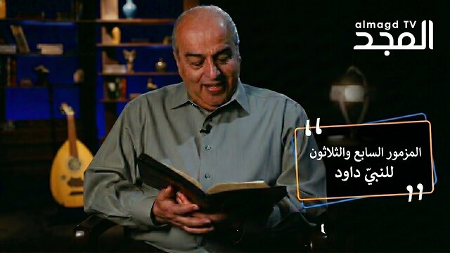 المزمور السابع والثلاثون 37- من برنامج من الكتاب الكريم || قناة المجد