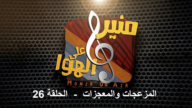 المزعجات والمعجزات | منير على الهوا الحلقة 26