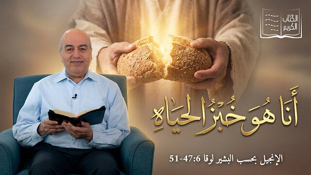 أنا هو خبز الحياه - من الكتاب الكريم || قناة المجد
