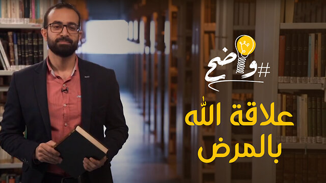 علاقة الله بالمرض - برنامج واضح | إنتاج قناة المجد
