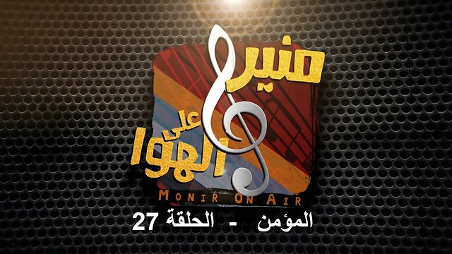 المؤمن | منير على الهوا - الحلقة 27