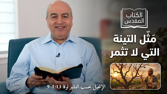 مَثل التينة التي لا تثمر - من الكتاب الكريم || قناة المجد