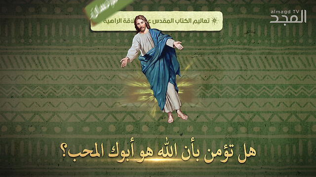 هل تؤمن أن الله هو ابوك المحب ؟