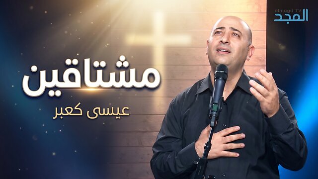 مشتاقين - عيسى كعبر