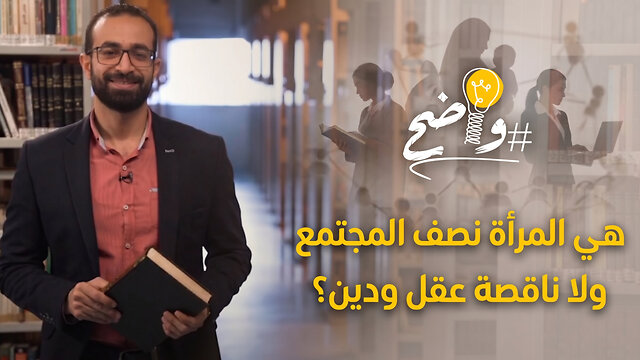 هي المرآة نصف المجتمع ولا ناقصة عقل ودين؟ - برنامج واضح
