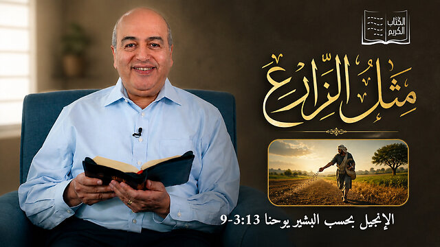 مثل الزارع- من الكتاب الكريم || قناة المجد