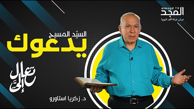 دعوة خاصة من السيد المسيح لك.. هل ستستجيب؟!