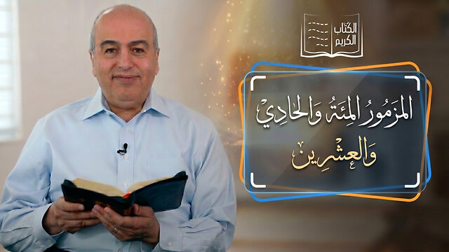 المزمور المئة والحادي والعشرين - من الكتاب الكريم || قناة المجد
