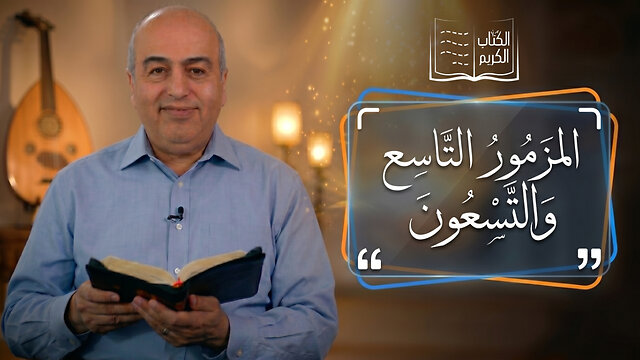 المزمور التاسع والتسعون - من الكتاب الكريم || قناة المجد