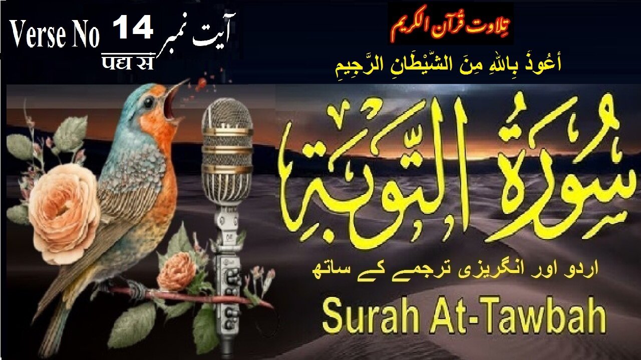 Surah At Taubah Verse No 14 تلاوت َسورة اَلتَّوْبَة اردو اور انگریزی ترجمے کے ساتھ آیت نمبر
