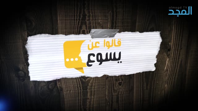 قالوا عن يسوع - قناة المجد