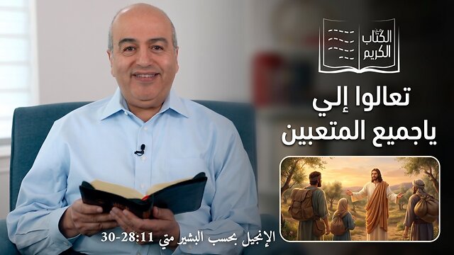 تعالوا إلي ياجميع المتعبين - من الكتاب الكريم || قناة المجد