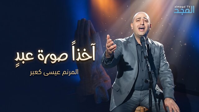 أخذاً صورة عبد | المرنم عيسى كعبر