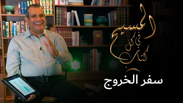 المسيح في سفر الخروج - برنامج المسيح في كل كتاب | قناة المجد