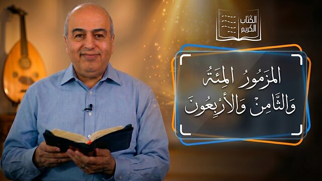 المزمور المئة والثامن والأربعون - من الكتاب الكريم || قناة المجد